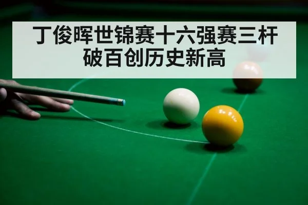 丁俊晖世锦赛十六强赛三杆破百创历史新高