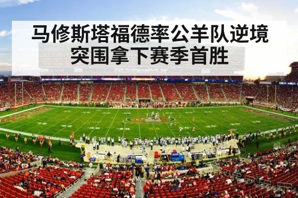 马修斯塔福德率公羊队逆境突围拿下赛季首胜