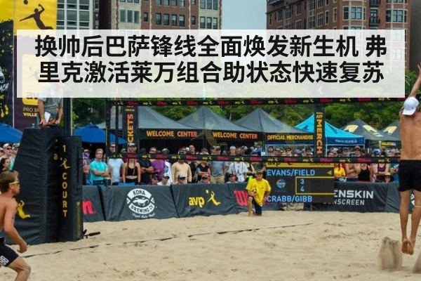 换帅后巴萨锋线全面焕发新生机 弗里克激活莱万组合助状态快速复苏