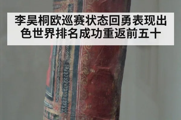 李昊桐欧巡赛状态回勇表现出色世界排名成功重返前五十