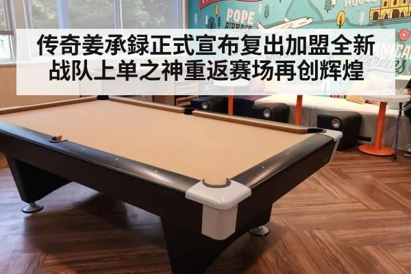 传奇姜承録正式宣布复出加盟全新战队上单之神重返赛场再创辉煌